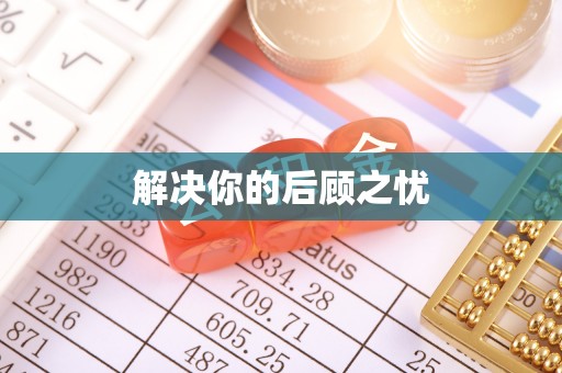 泸水解决你的后顾之忧