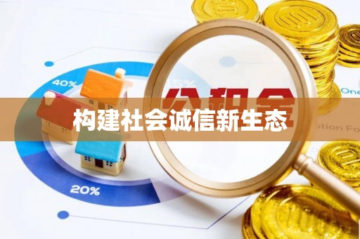 泸水构建社会诚信新生态