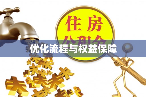 泸水优化流程与权益保障