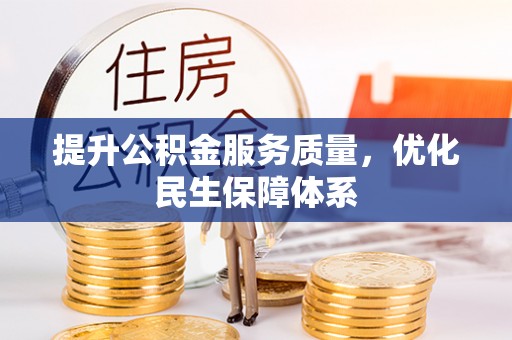 泸水提升公积金服务质量，优化民生保障体系