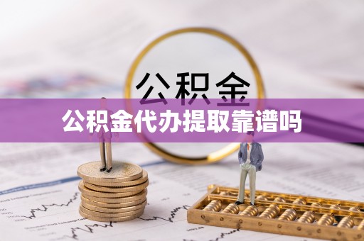 泸水公积金代办提取靠谱吗