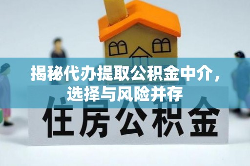 泸水揭秘代办提取公积金中介，选择与风险并存