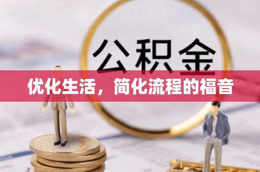 泸水优化生活，简化流程的福音