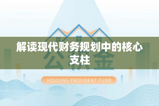 泸水解读现代财务规划中的核心支柱