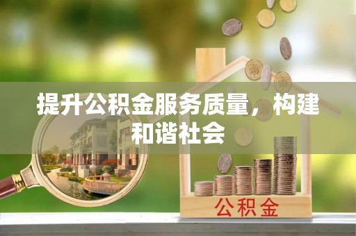 泸水提升公积金服务质量，构建和谐社会