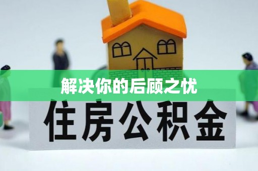 泸水解决你的后顾之忧