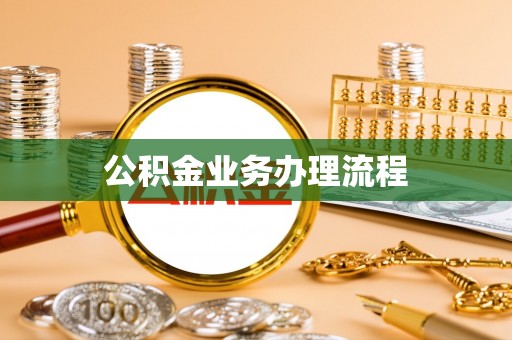泸水公积金业务办理流程