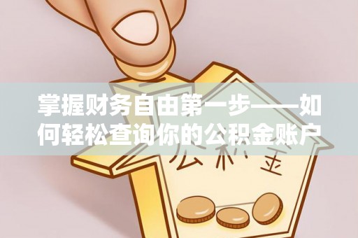 泸水掌握财务自由第一步——如何轻松查询你的公积金账户余额