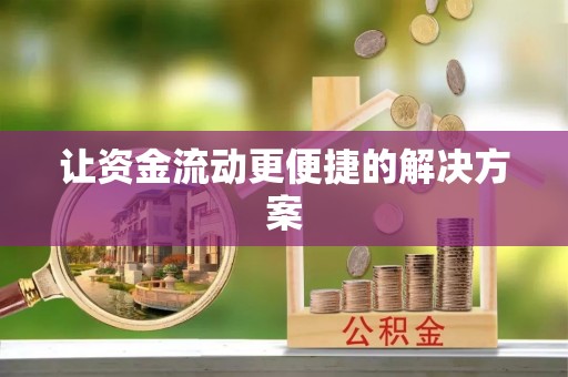 泸水让资金流动更便捷的解决方案