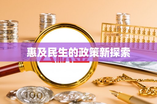 泸水惠及民生的政策新探索