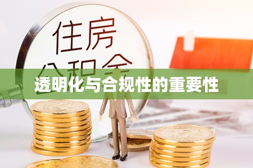 泸水透明化与合规性的重要性