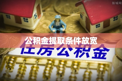 泸水公积金提取条件放宽