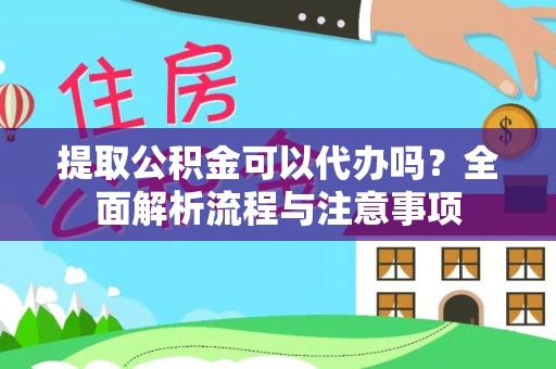 泸水提取公积金可以代办吗？全面解析流程与注意事项