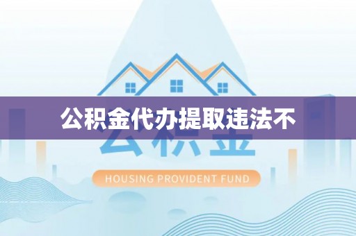 泸水公积金代办提取违法不