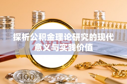 泸水探析公积金理论研究的现代意义与实践价值