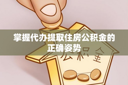 泸水掌握代办提取住房公积金的正确姿势