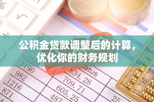 泸水公积金贷款调整后的计算，优化你的财务规划