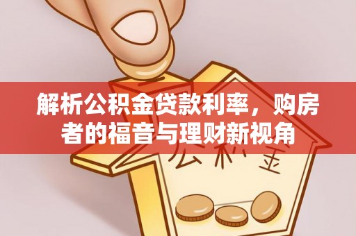 泸水解析公积金贷款利率，购房者的福音与理财新视角