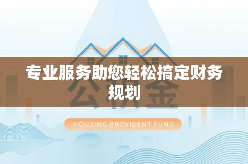 泸水专业服务助您轻松搞定财务规划