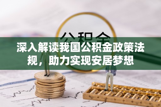 泸水深入解读我国公积金政策法规，助力实现安居梦想