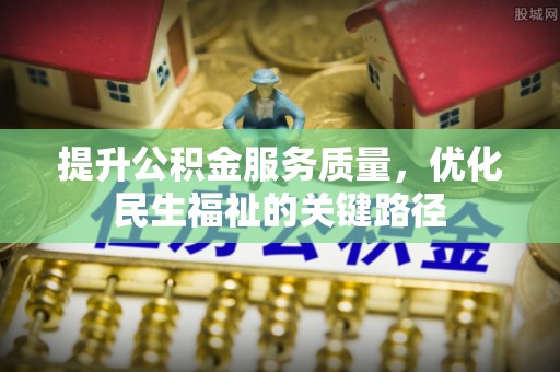 泸水提升公积金服务质量，优化民生福祉的关键路径