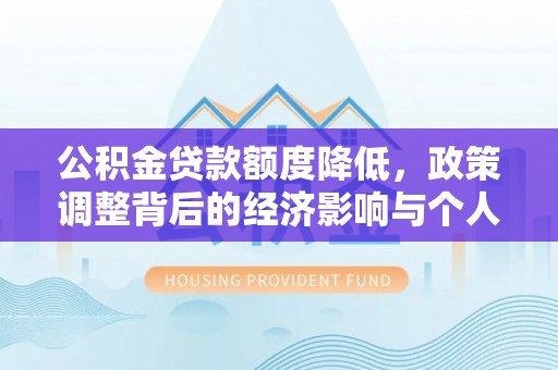 泸水公积金贷款额度降低，政策调整背后的经济影响与个人应对策略