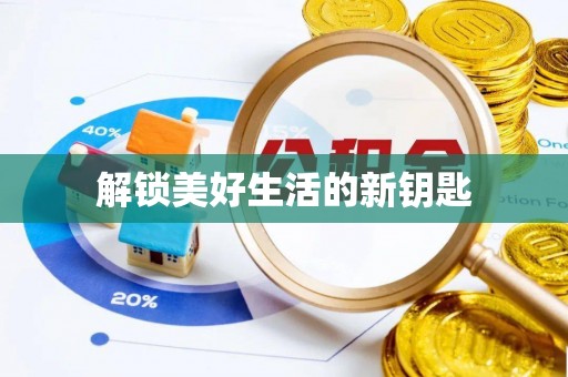 泸水解锁美好生活的新钥匙