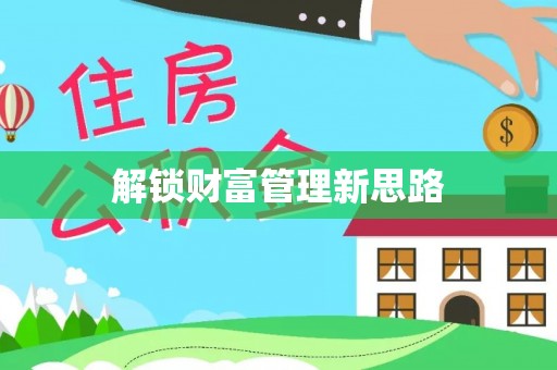 泸水解锁财富管理新思路