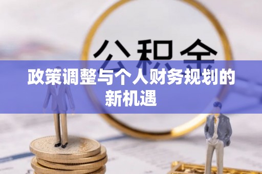 泸水政策调整与个人财务规划的新机遇