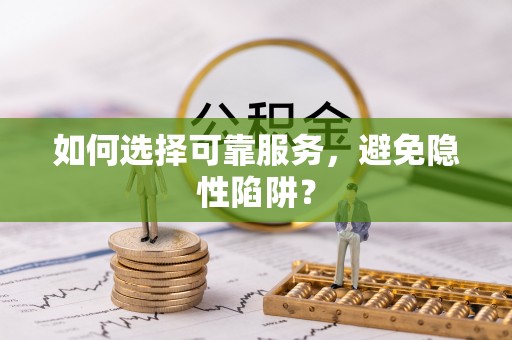 泸水如何选择可靠服务，避免隐性陷阱？