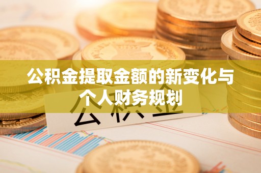 泸水公积金提取金额的新变化与个人财务规划