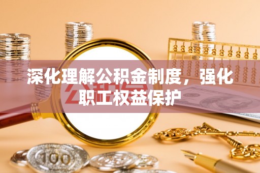 泸水深化理解公积金制度，强化职工权益保护
