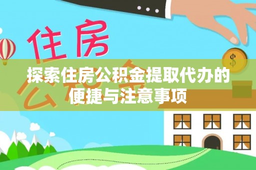 泸水探索住房公积金提取代办的便捷与注意事项