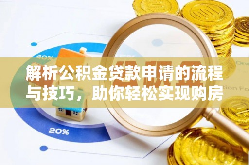 泸水解析公积金贷款申请的流程与技巧，助你轻松实现购房梦想
