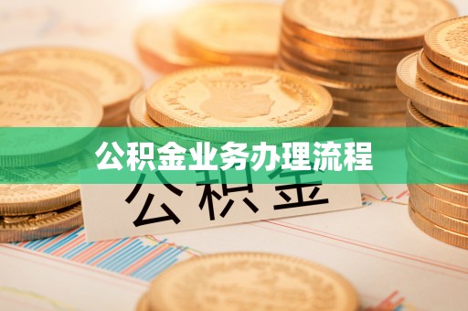泸水公积金业务办理流程