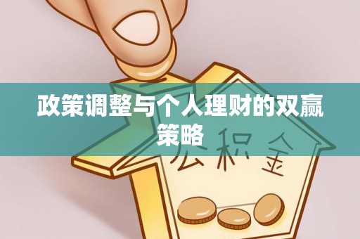 泸水政策调整与个人理财的双赢策略