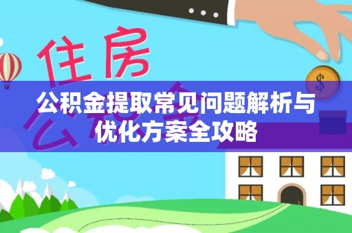 泸水公积金提取常见问题解析与优化方案全攻略