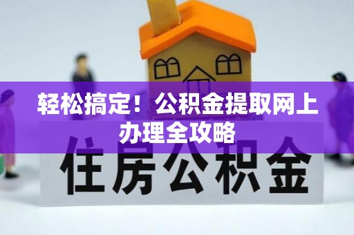 泸水轻松搞定！公积金提取网上办理全攻略