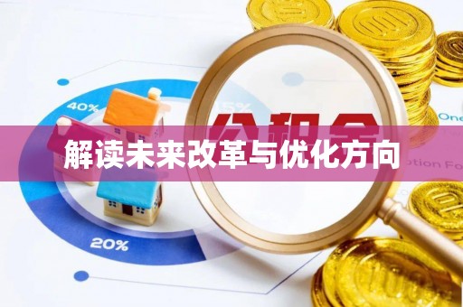 泸水解读未来改革与优化方向