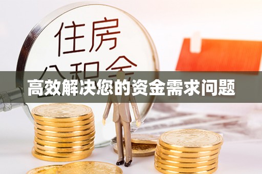泸水高效解决您的资金需求问题