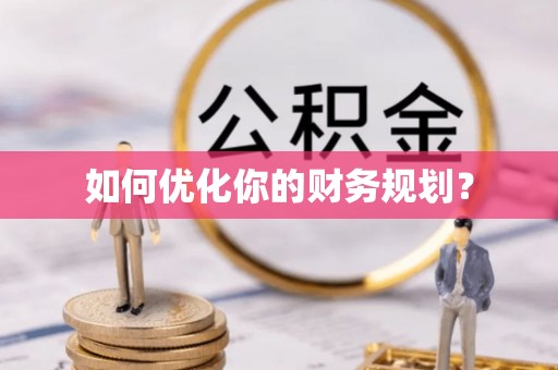 泸水如何优化你的财务规划？