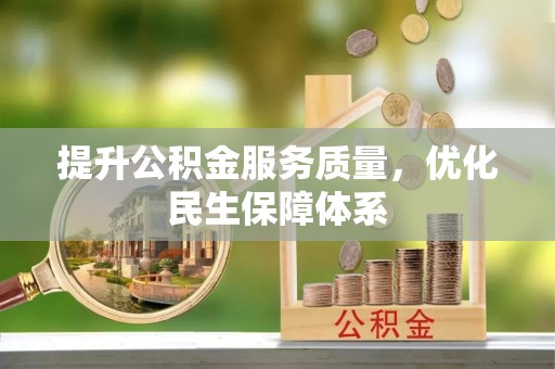 泸水提升公积金服务质量，优化民生保障体系