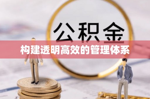 泸水构建透明高效的管理体系