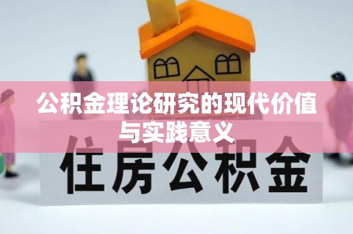 泸水公积金理论研究的现代价值与实践意义