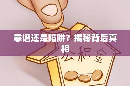 泸水靠谱还是陷阱？揭秘背后真相
