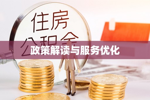 泸水政策解读与服务优化