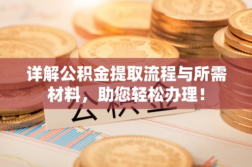 泸水详解公积金提取流程与所需材料，助您轻松办理！
