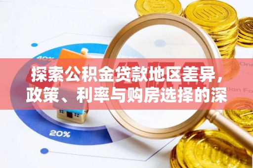 泸水探索公积金贷款地区差异，政策、利率与购房选择的深度解析