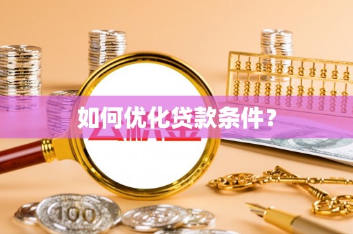 泸水如何优化贷款条件？