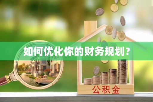 泸水如何优化你的财务规划？